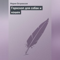 Мария Островская. Гороскоп для собак и кошек