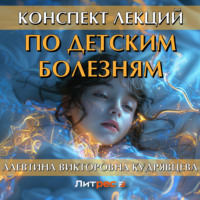 . Конспект лекций по детским болезням