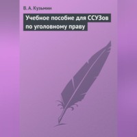 В. А. Кузьмин. Учебное пособие для ССУЗов по уголовному праву