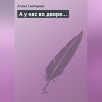 Алена Снегирева. А у нас во дворе…