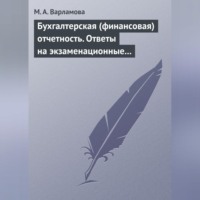 М. А. Варламова. Бухгалтерская (финансовая) отчетность. Ответы на экзаменационные билеты