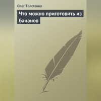 Олег Толстенко. Что можно приготовить из бананов