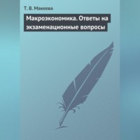 Т. В. Макеева. Макроэкономика. Ответы на экзаменационные вопросы