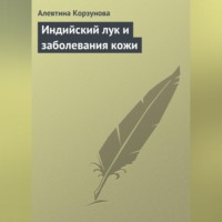 . Индийский лук и заболевания кожи