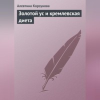 . Золотой ус и кремлевская диета