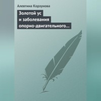 . Золотой ус и заболевания опорно-двигательного аппарата