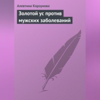 Алевтина Корзунова. Золотой ус против мужских заболеваний