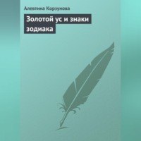 . Золотой ус и знаки зодиака