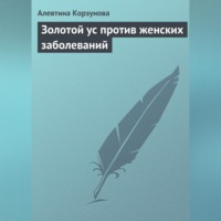 . Золотой ус против женских заболеваний