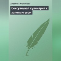 . Сексуальная кулинария с золотым усом