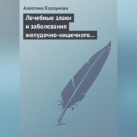 . Лечебные злаки и заболевания желудочно-кишечного тракта