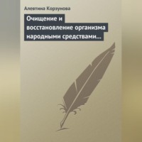 . Очищение и восстановление организма народными средствами при заболеваниях печени