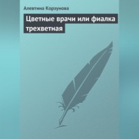 . Цветные врачи, или Фиалка трехветная