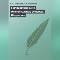 . Государственные и муниципальные финансы. Шпаргалка