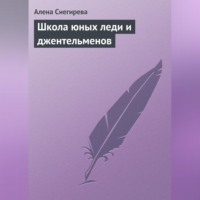 Алена Снегирева. Школа юных леди и джентльменов