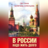 Светлана Беличева-Семенцева. В России надо жить долго