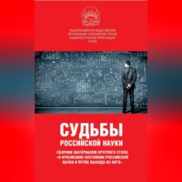 . Судьбы российской науки. Сборник материалов круглого стола по теме: «О кризисном состоянии российской науки и путях выхода из него»