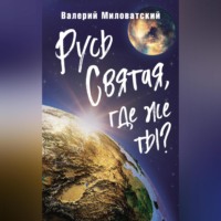 . Русь Святая, где же ты?