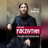 Виктор Сенча. Григорий Распутин. Россия под гипнозом