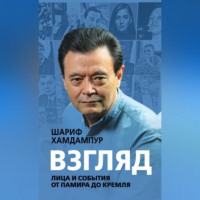 Хамдампур Шариф. Взгляд. Лица и события от Памира до Кремля