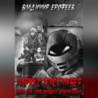 Владимир Ерофеев. Маркус Фастмувер. Наследие исчезнувшей цивилизации