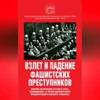 . Взлет и падение фашистских преступников. Сборник материалов круглого стола, посвященного 75-летию Нюрнбергского международного военного трибунала
