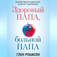 Глен Робинсон. Здоровый папа, больной папа. Какой смысл в деньгах, если нет здоровья?