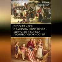 Елена Головина. Русская идея и американская мечта – единство и борьба противоположностей