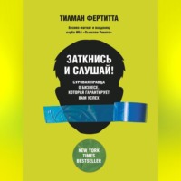 Тилман Фертитта. Заткнись и слушай! Суровая правда о бизнесе, которая гарантирует вам успех