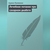 Аурика Луковкина. Лечебное питание при сахарном диабете
