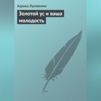 Аурика Луковкина. Золотой ус и ваша молодость