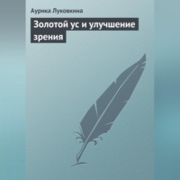 Аурика Луковкина. Золотой ус и улучшение зрения