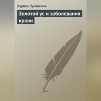 Аурика Луковкина. Золотой ус и заболевания крови