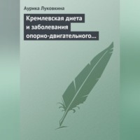 Аурика Луковкина. Кремлевская диета и заболевания опорно-двигательного аппарата
