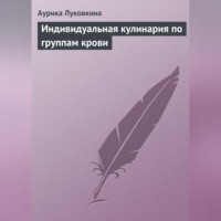Аурика Луковкина. Индивидуальная кулинария по группам крови