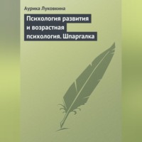 Аурика Луковкина. Психология развития и возрастная психология. Шпаргалка