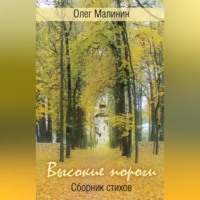 . Высокие пороги. Сборник стихов