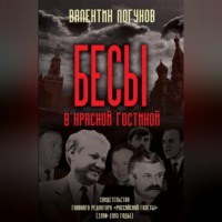 Валентин Логунов. Бесы в красной гостиной