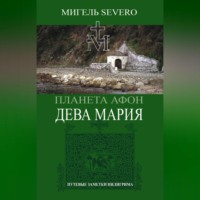 Мигель Severo. Планета Афон. Дева Мария
