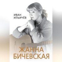 . Личное дело Жанны Бичевской