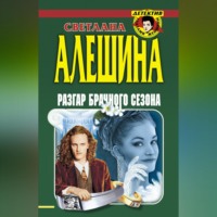 Светлана Алешина. Разгар брачного сезона (сборник)