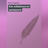 Юлия Гардман. Как избавиться от целлюлита