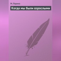 М. Ларина. Когда мы были взрослыми