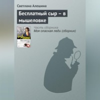 Светлана Алешина. Бесплатный сыр – в мышеловке