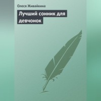 Олеся Живайкина. Лучший сонник для девчонок