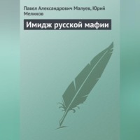 . Имидж русской мафии (PR)