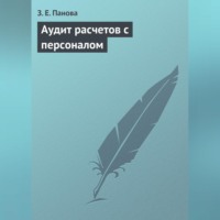 З. Е. Панова. Аудит расчетов с персоналом