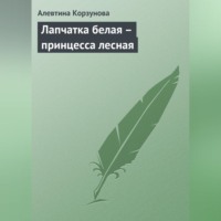 . Лапчатка белая – принцесса лесная