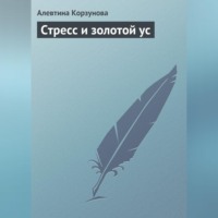 . Стресс и золотой ус