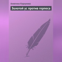 . Золотой ус против герпеса